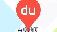 百度地图回应导航植入东鹏特饮广告 会记录并反馈问题