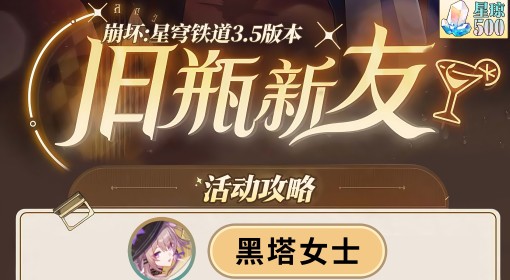 《崩坏：星穹铁道》旧瓶新友活动全配方攻略