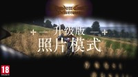 《天国：拯救2》照片模式升级!本体史低中