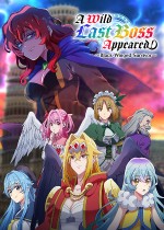 野生的大魔王出现了！~黑翼的幸存者~