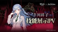 明日方舟×AveMujica联动 丰川祥子技能展示来了！