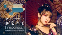 美依礼芽再回应极乐净土组合停止活动:我也不知道