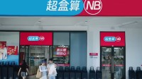 盒马NB上线淘宝闪购 从线下业务步入全面即时零售化