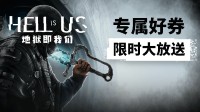 豪华版 解锁！《地狱即我们》领券后低至￥130
