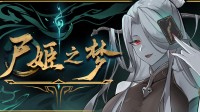 《尸姬之梦》众筹开启!早鸟30元 今年年内发售!