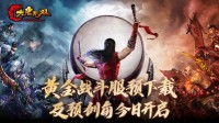 承袭13年经典 《大唐无双》黄金战斗服预下载开启！