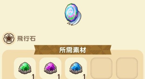 《牧场物语风之集市》飞行石获取攻略