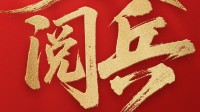 九三盛大阅兵圆满结束！冯骥、吴京等发文