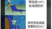 玩家吐槽解锁成就需DLC：有些成就设计太讨人厌