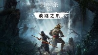 还有半个月!《刺客信条影》首个DLC将至 预购免费玩