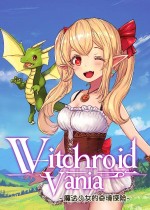 《Witchroid Vania：魔法少女的奇境探险》官方中文版下载