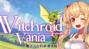 《Witchroid Vania：魔法少女的奇境探险》官方中文版下载