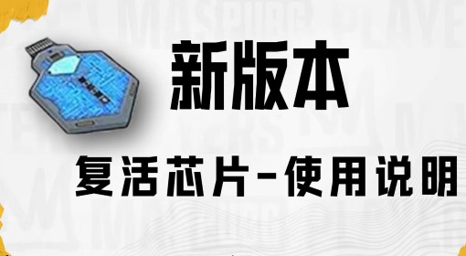 《绝地求生》新版本复活芯片使用教学