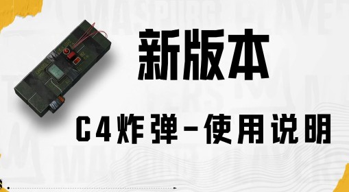 《绝地求生》新版本C4炸弹使用技巧