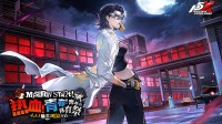 《女神异闻录：夜幕魅影》4.4.1版本今日上线