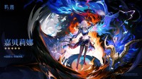 《鸣潮》新角色嘉贝莉娜公开：驰骋猎场的狩魔人