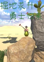 掘地求升：勇士归来