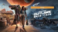 育碧《星战亡命之徒》今日登Switch2：自带DLC季票