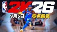 9月5日零点解锁《NBA 2K26》折上折低至￥244