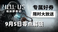 9月5日零点解锁《地狱即我们》领券后低至￥130
