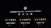 华为新三折叠价格官宣：17999起！最高规格16G+1T