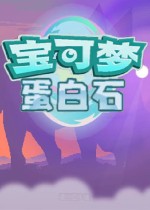 宝可梦蛋白石