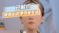 361°主播回应与最快女护士解约:意思很明显了