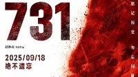 电影《731》首日排片超99%！未满十八岁谨慎观看