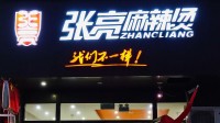 张亮麻辣烫没张亮了？张亮退出张亮麻辣烫直接股东