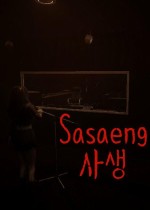 《Sasaeng》官方中文版下载