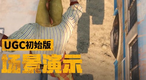 《绝地求生》UCG样本模式场景演示