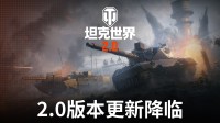 《坦克世界》2.0今日上线 11级坦克来临!