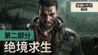 消光困兽公布新预告：看哈兰超人如何绝境求生！