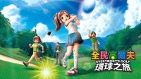 挥杆吧！《全民高尔夫》游民价低至￥147