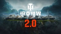 《坦克世界》2.0版本上线 外设、周边免费送！