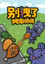 别拽了！烤串师傅