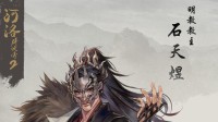 《河洛群侠传2》明教介绍：石光烽父子掀血雨！