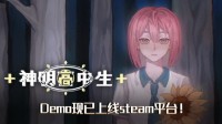 青春校园奇幻AVG《神明高中生》Demo现已上线steam平台