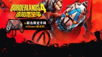 一键参与 抽5套《无主之地4》CDK和联名手柄