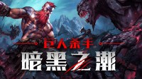 化身为不朽战士《巨人杀手》折上折低至￥32