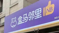 盒马邻里自提相关服务将停止运营 10月4日全面停止