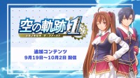 《空之轨迹RE》服装DLC介绍！还有艾丝蒂尔泳装造型
