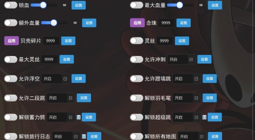 《空洞骑士：丝之歌》一键全解锁修改器分享