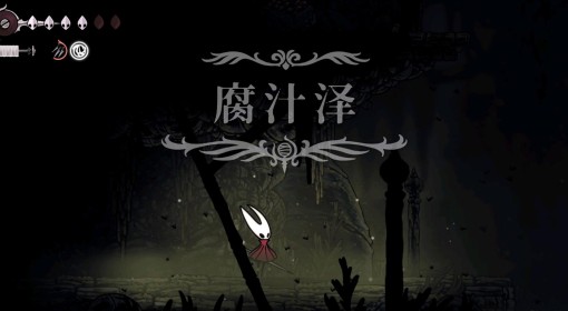 《空洞骑士：丝之歌》十字绣技能获取攻略