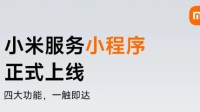 小米小程序上线：可实时查看服务进度与费用明细
