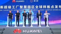 华为发布赛力斯园区样板点：关键工序100%自动化