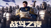 《LOL》战斗之夜开启 一把游戏即可解锁随机皮肤！