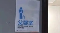 胖东来有了“父婴室”引关注 回应称一直都有