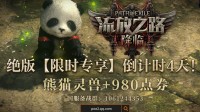 《流放之路2》国服测试倒计时3天！预购宠物即将绝版