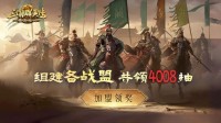 《三国群英传：策定九州》公测备战盟正式上线